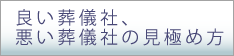 良い葬儀社、悪い葬儀社の見極め方