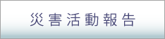 災害活動報告