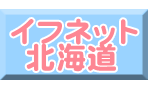 イフネット北海道
