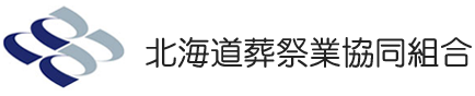北海道葬祭業協同組合