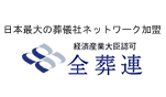 全日本葬祭業協同組合連合会（全葬連）