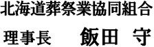 北海道葬祭業協同組合　理事長　北島廣