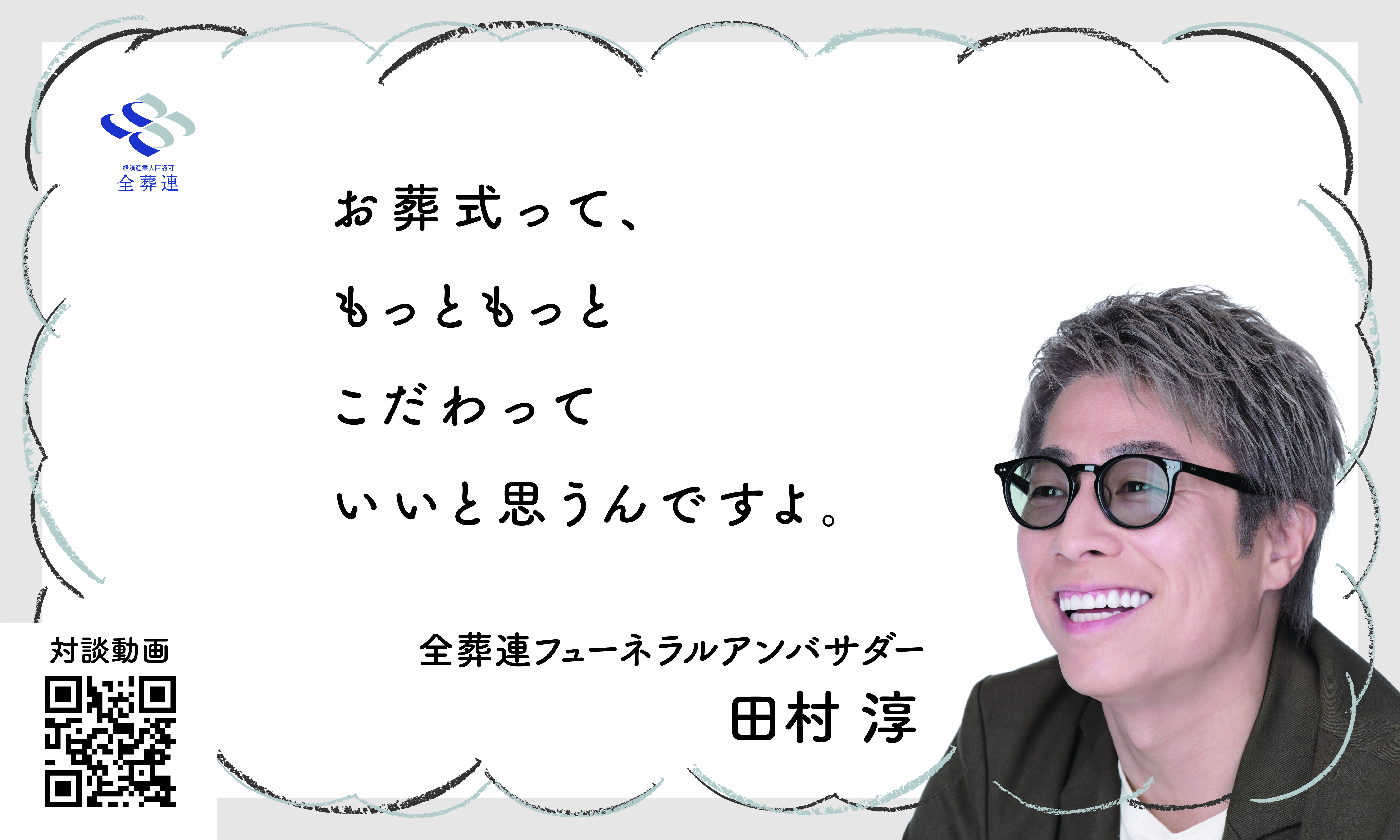 全葬連フューネラルアンバサダー